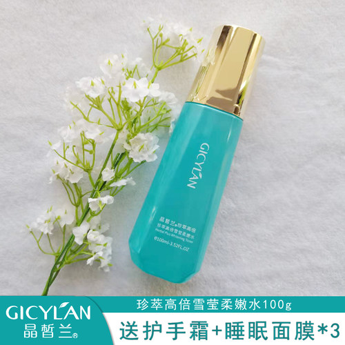 晶皙兰正品化妆品 珍萃高倍雪莹柔嫩水100ml 正品补水亮白保湿