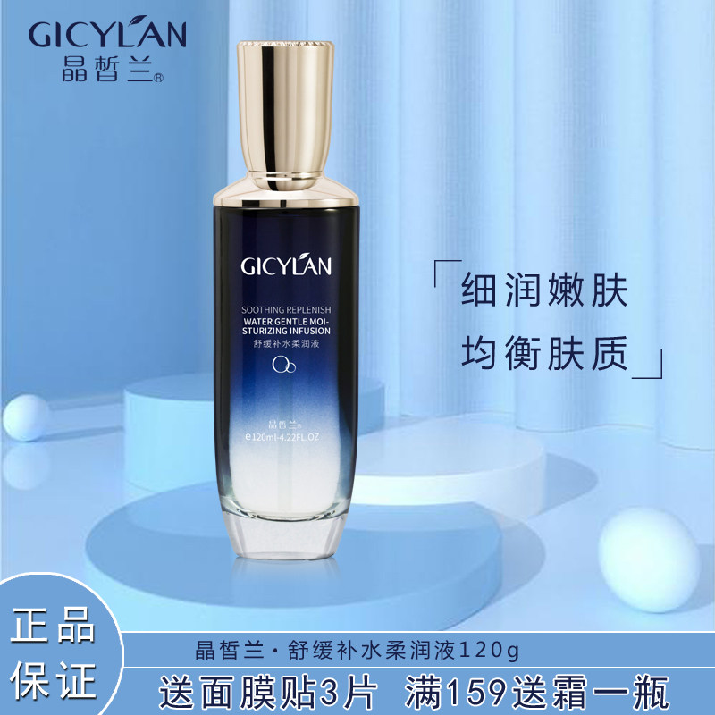 晶皙兰化妆品海洋舒缓补水柔润液120ml舒敏保湿敏感调理专柜正品