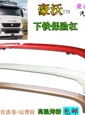 包邮适用中国重汽豪沃T7H货车下铁保险杠防撞杠护杠红色汽车配件