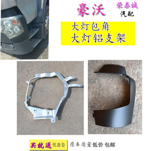 豪沃TX大灯包角铝支架护板