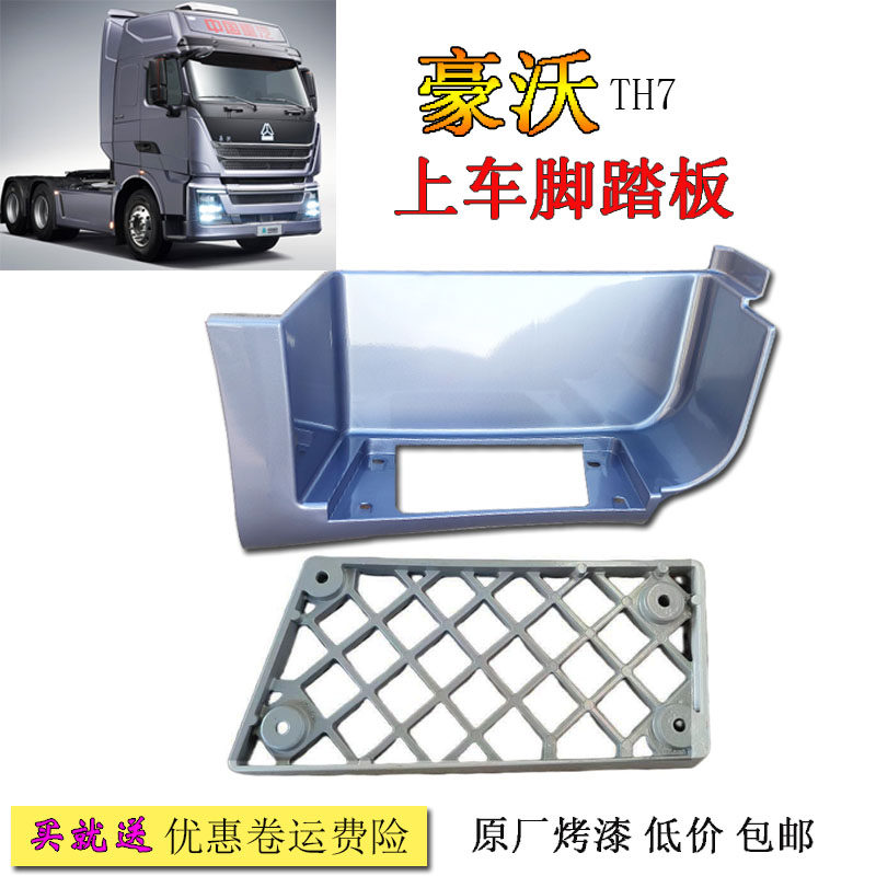 豪沃TH7脚踏板防滑板塑料框