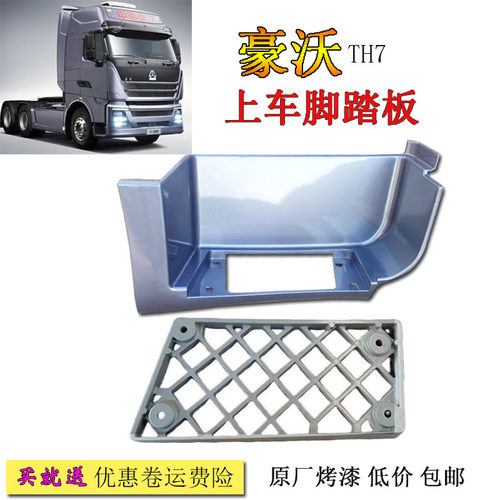 豪沃TH7脚踏板防滑板塑料框