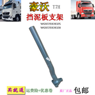 适用重汽豪沃原厂配件T7H货车后轮挡泥板铁支架翼子板叶子板轮眉