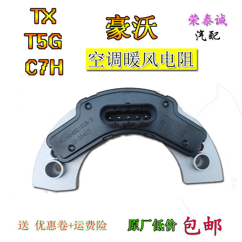 重汽豪沃TXT5G空调暖风电机电阻