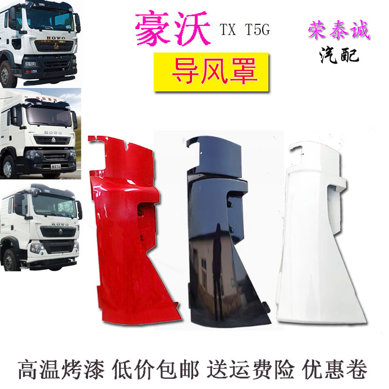 重汽豪沃T5TX面板包角导风罩