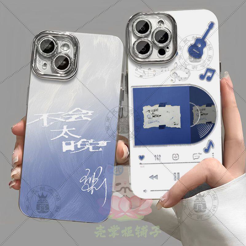 摩登兄弟刘宇宁不会太晚应援手机壳适苹果16OPPO华为vivo小米羽纱