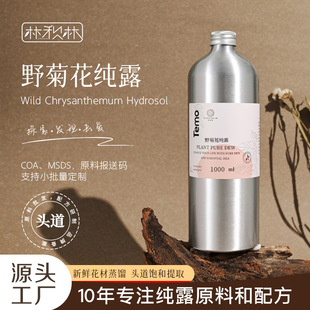 野菊花纯露头道饱和植物花水爽肤水水乳不提精油湿敷面-江西发货