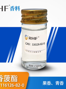 RHF香料 香菠酯|116126-82-0 果香青香气味diy原料精油香薰香精