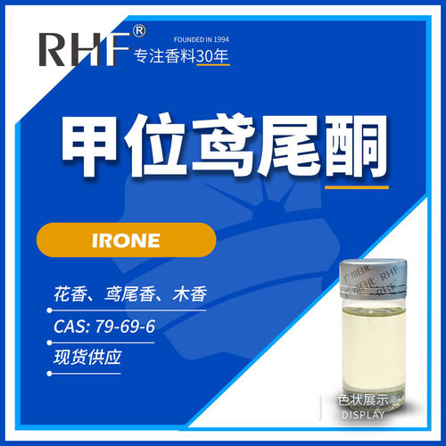 RHF香料 甲位鸢尾酮 Irone 79-69-6 鸢尾花香木香 α-鸢尾酮