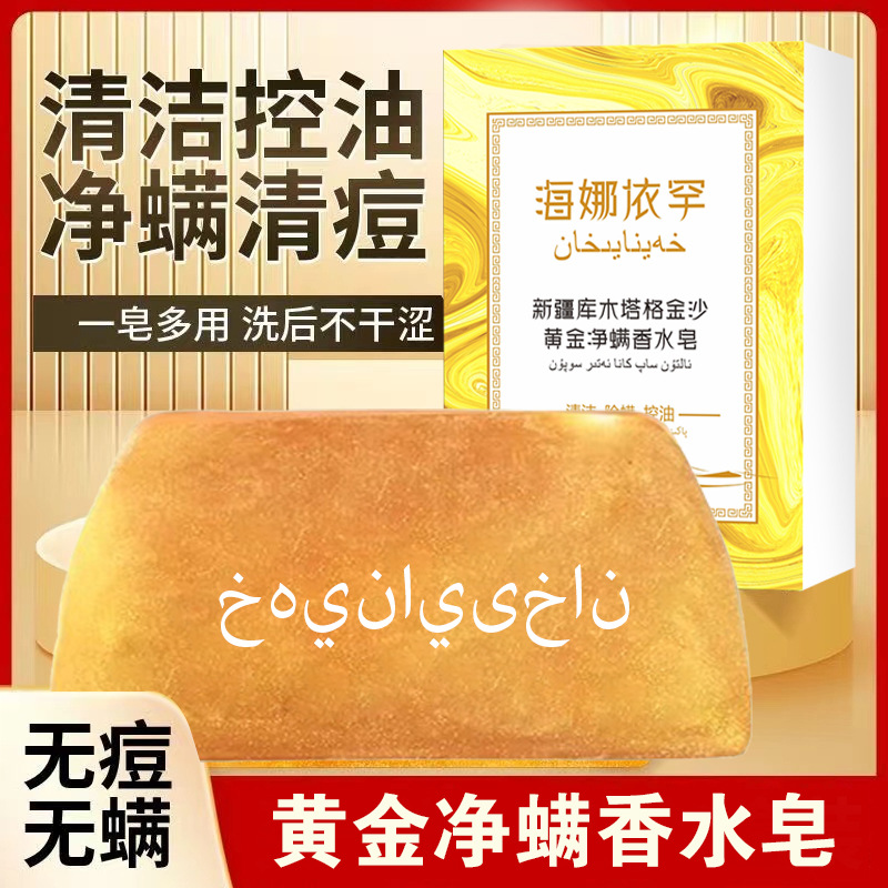 新疆库木塔格金沙黄金净螨香水皂梯形金粉洁面皂氨基酸手工精油皂