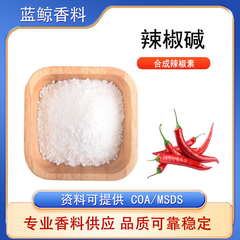 辣椒碱合成辣椒素发热剂搽剂喷剂产品原料热感剂