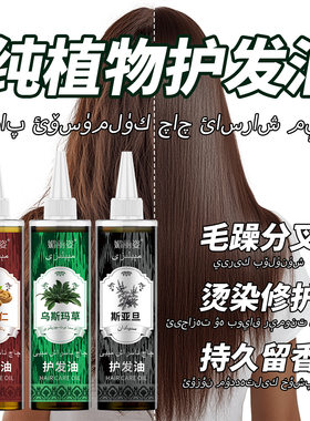 新疆乌斯曼草护发精油澳斯曼草核桃仁养发斯亚坦黑种籽草护发精油