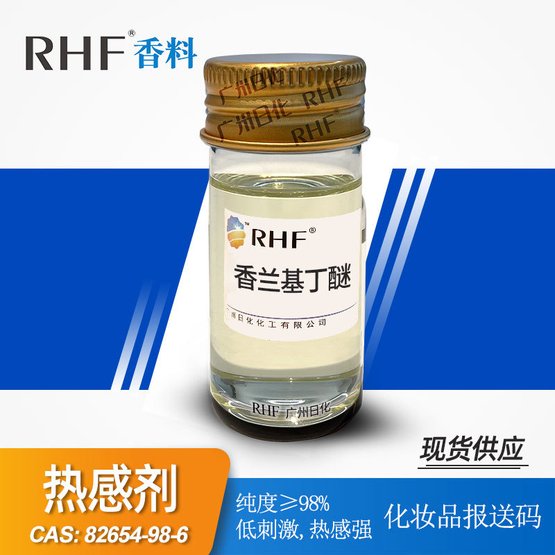 RHF香料 热感剂香兰基丁醚含量99%发热剂香草醇丁醚现货热感剂