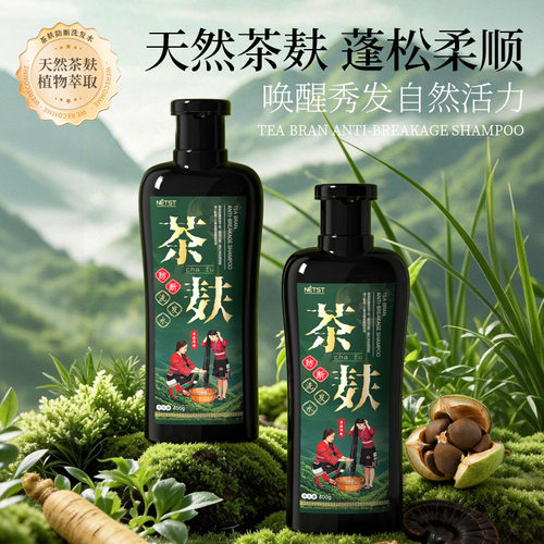 NETST茶麸防断洗发水蓬松控油草本植萃养发护发无硅油古法洗发露
