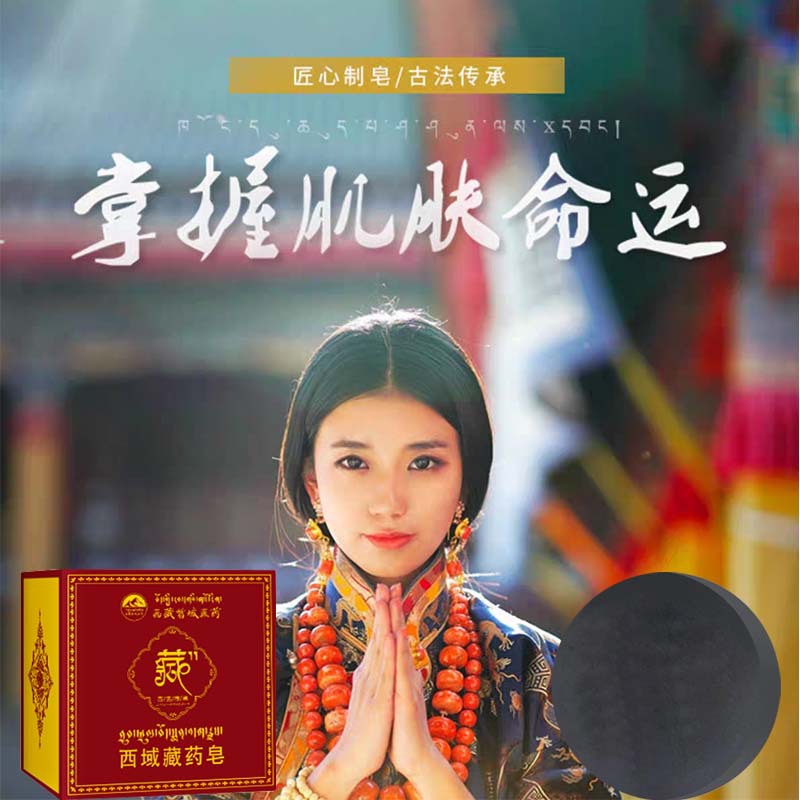 西藏特产西藏藏红花藏药皂藏方手工皂嫩肤清洁洗脸沐浴除螨精油皂