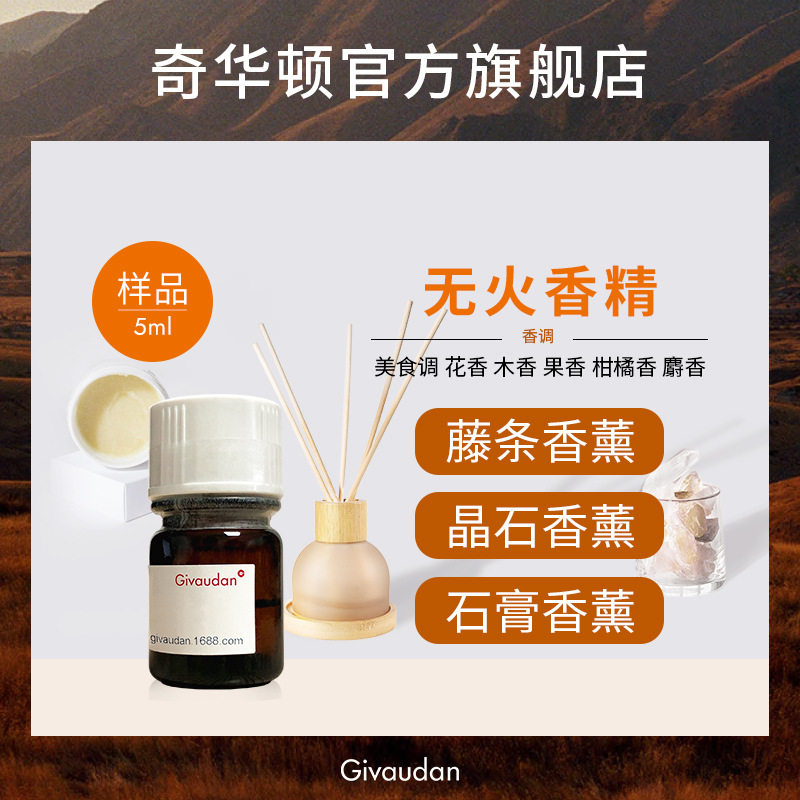 【5ml】奇华顿无火香薰香精100款藤条石膏晶石用香精日用日化香精图片