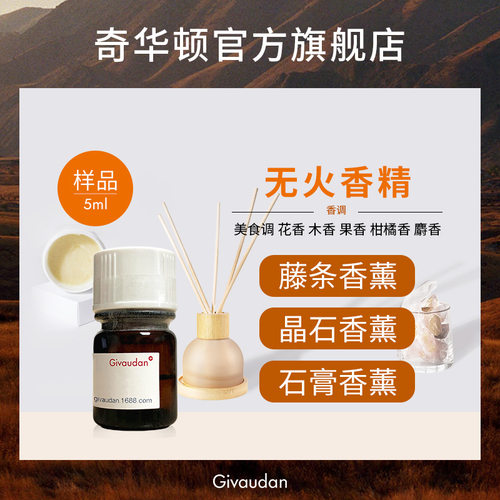 【5ml】奇华顿无火香薰香精100款藤条石膏晶石用香精日用日化香精