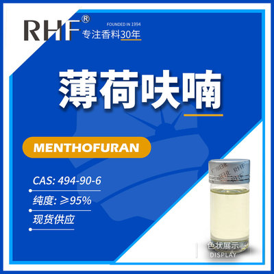 RHF香料 薄荷呋喃 Menthofuran 494-90-6 薄荷香气
