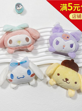 三丽鸥毛绒胸针包包衣服装饰