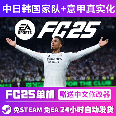 steam正版中文FC25离线单机游戏PC经理中日韩国家队送传奇FIFA25