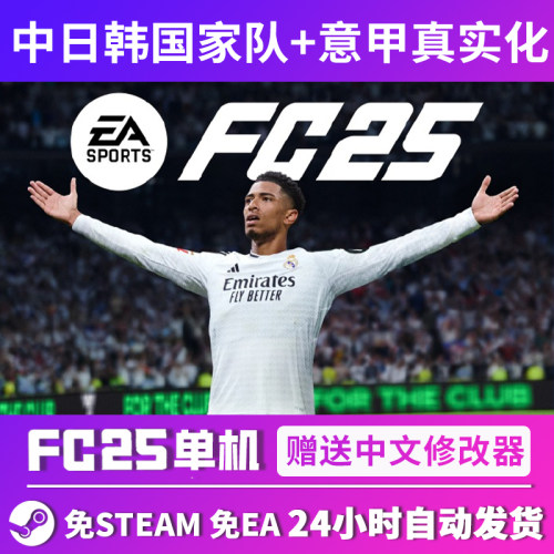 steam正版中文FC25离线单机游戏PC经理中日韩国家队送传奇FIFA25