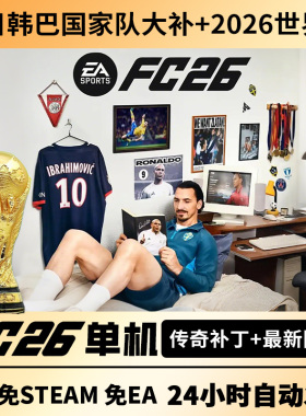 steam正版FC26离线中文单机经理生涯含国家队补丁FIFA26传奇球员