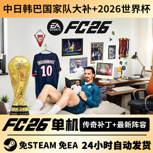 steam正版FC26离线中文单机经理生涯含国家队补丁FIFA26传奇球员