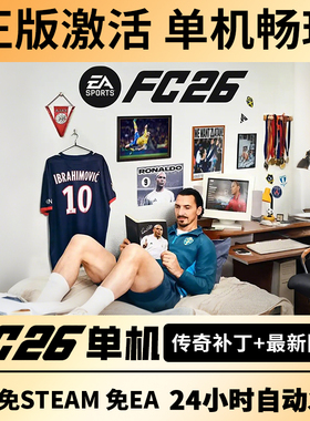 steam正版FC26离线单机经理生涯简体中文FIFA26含传奇球员PC电脑