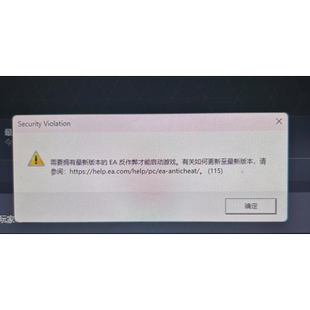 EA反作弊才能启动游戏115错误代码 本 EA全系解决 版 需要拥有最新