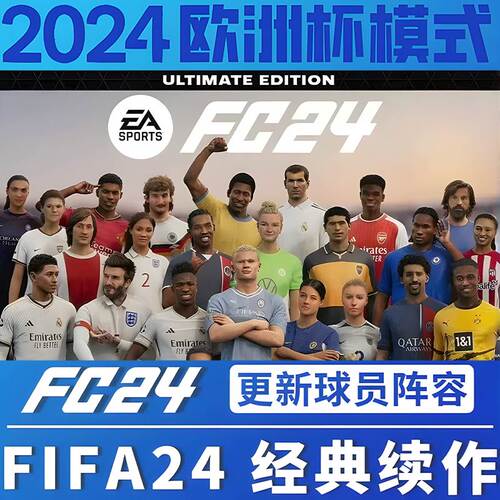FC24离线版单机欧洲杯origin正版中文经理生涯送传奇球员PC包售后