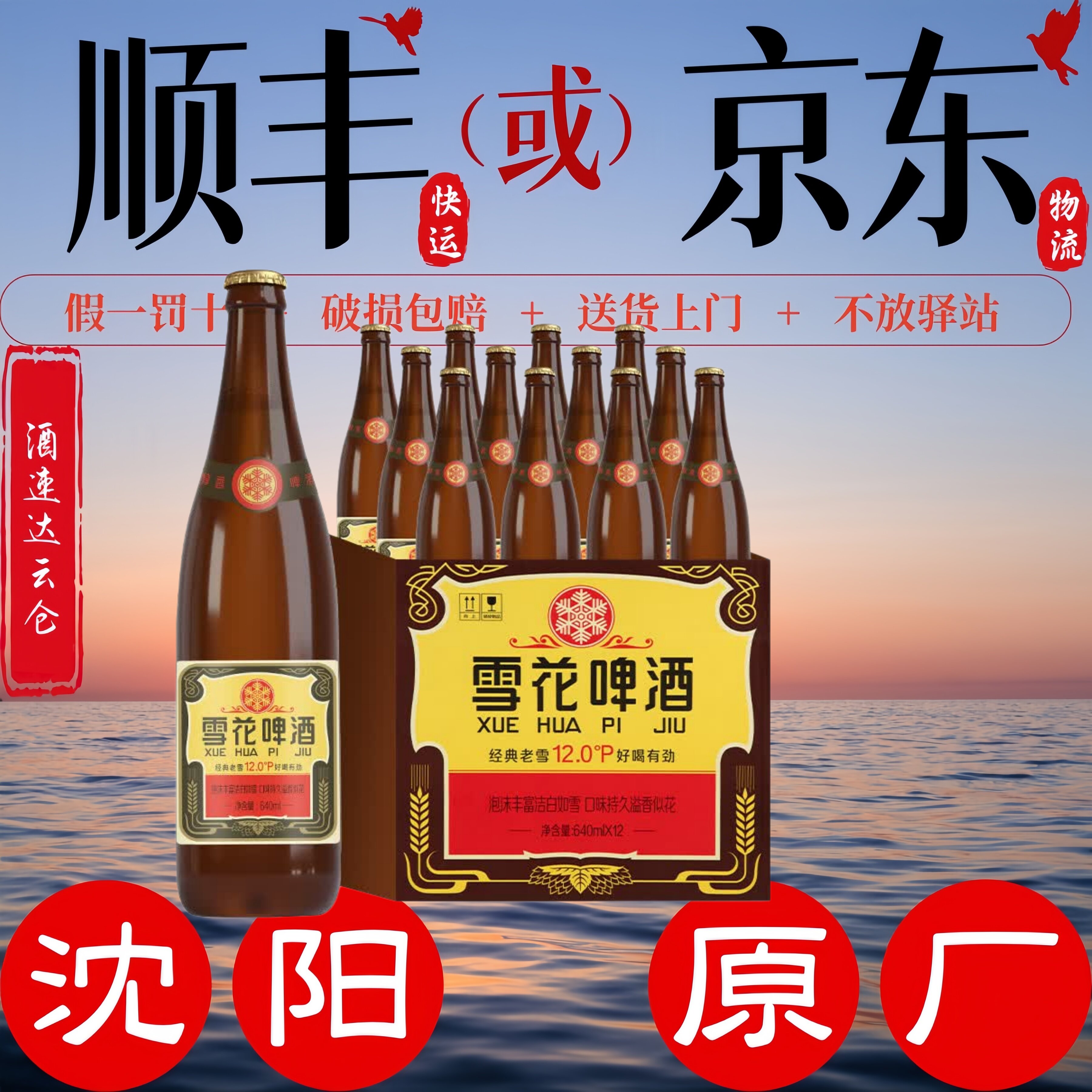 沈阳原厂老雪640-12瓶4.7°