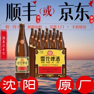 【沈阳原厂】顺丰京东老雪640-12瓶原箱雪花经典整箱批发送货上门