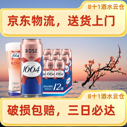 【新鲜日期】秒发1664桃红/白啤/百香果啤酒500ml12瓶罐原箱批发