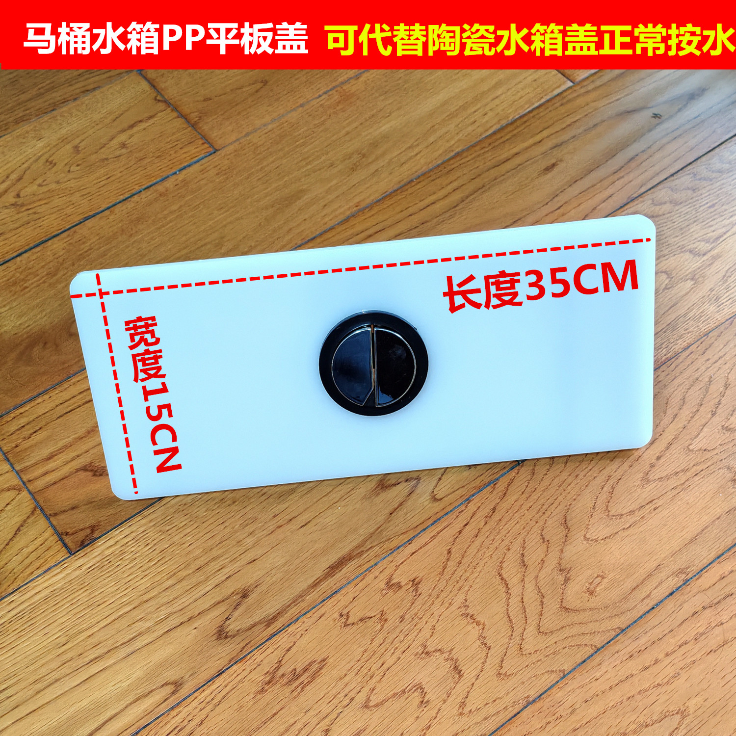 35*15厘米PP塑料马桶水箱平板盖图片