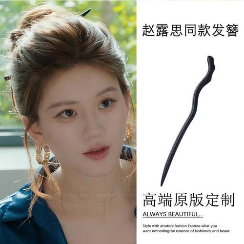 许我耀眼赵露思许妍同款檀木发簪
