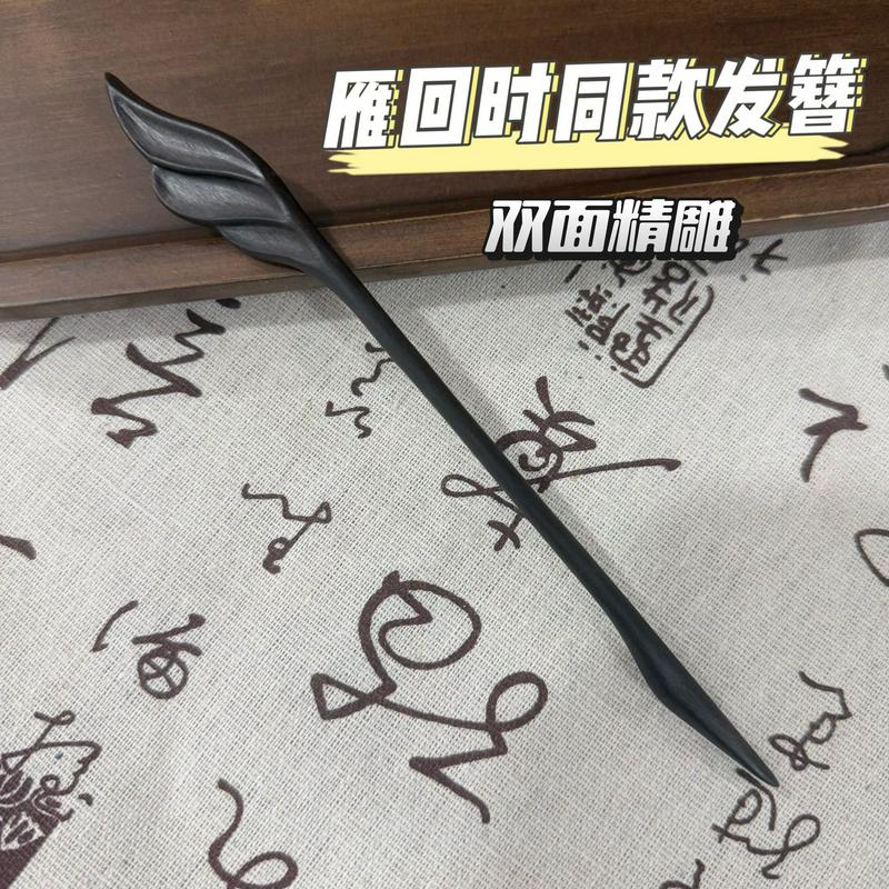 雁回时同款发簪紫光檀双面精雕款