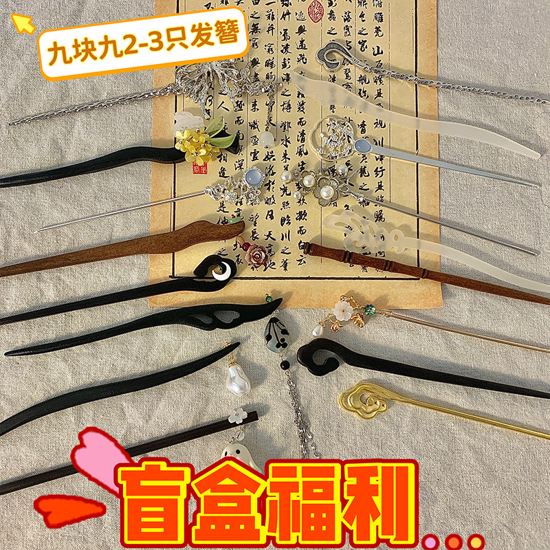 牧心纪发簪盲盒神秘福袋真香全新商品特价白菜价随机三只支持许愿