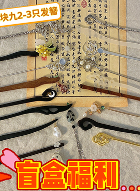 牧心纪发簪盲盒神秘福袋真香全新商品特价白菜价随机三只支持许愿