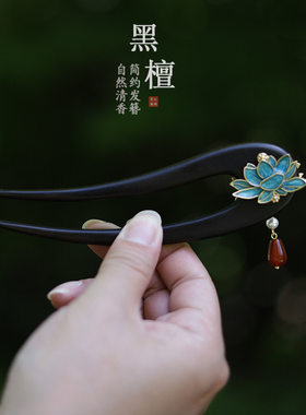 13CM蓝色发簪u型流苏古风黑檀木