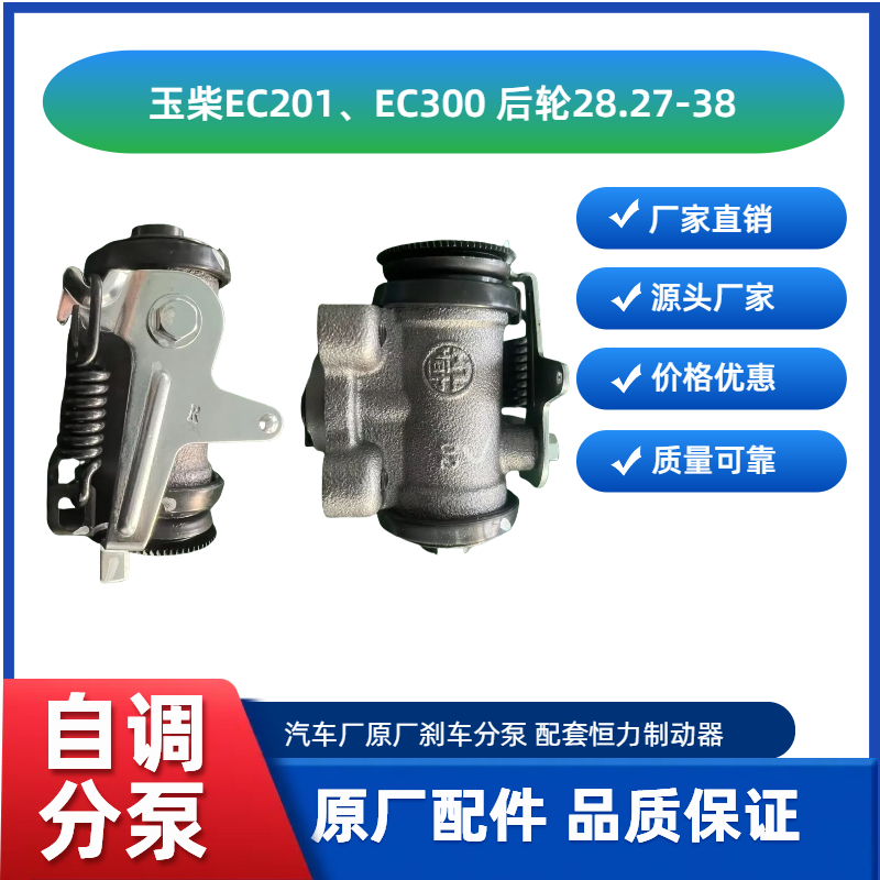 玉柴驭通EC201、EC300新能源轻卡自调刹车分泵,原厂正品恒力标识
