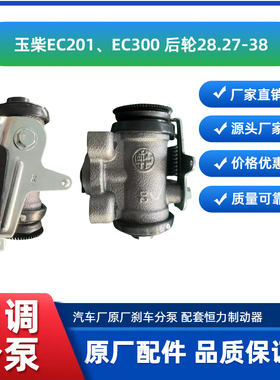 玉柴驭通EC201、EC300新能源轻卡自调刹车分泵,原厂正品恒力标识