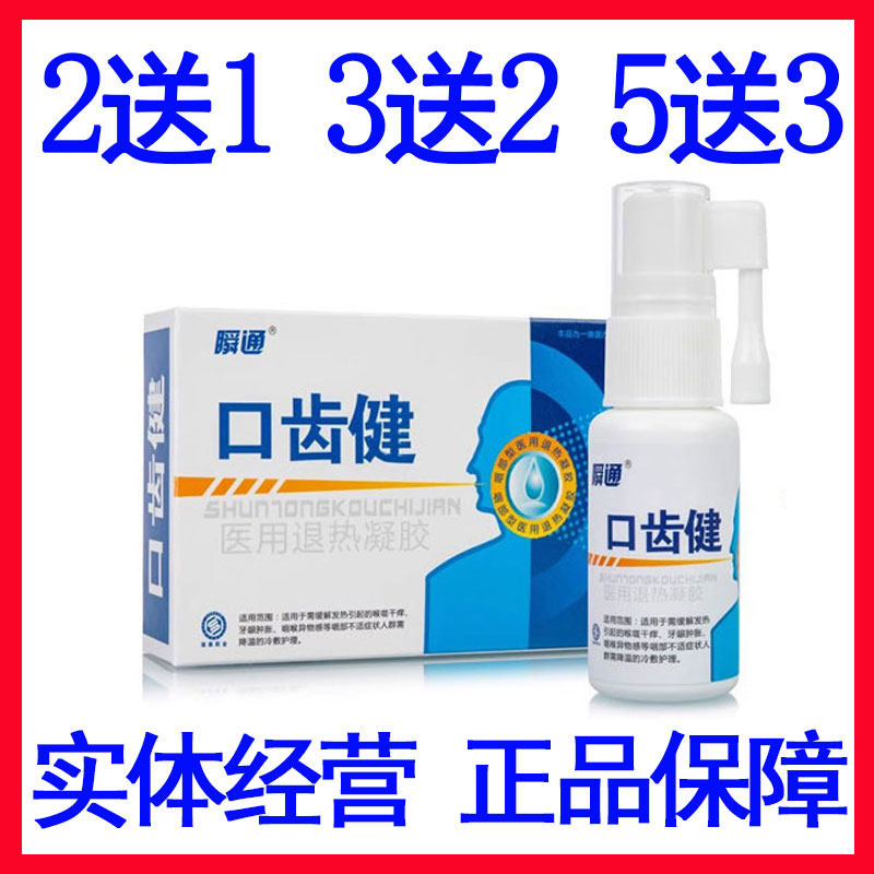 瞬通正品买送2送1口齿健喷剂医用退热凝胶口腔清洁护理男女通用