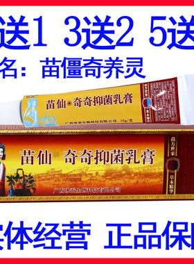 5送5苗疆奇痒灵乳膏草本软膏苗僵奇养灵抑菌乳膏大腿内侧护理舒缓