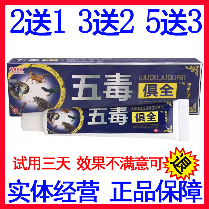 舒立嘉五毒俱全乳膏软膏