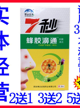 7秒蜂胶濞通喷剂鼻通福源康盛必速康亿启辰抑菌液雪山百草七秒钟
