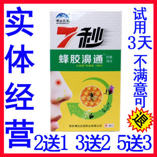 7秒蜂胶濞通喷剂鼻通福源康盛必速康亿启辰抑菌液雪山百草七秒钟