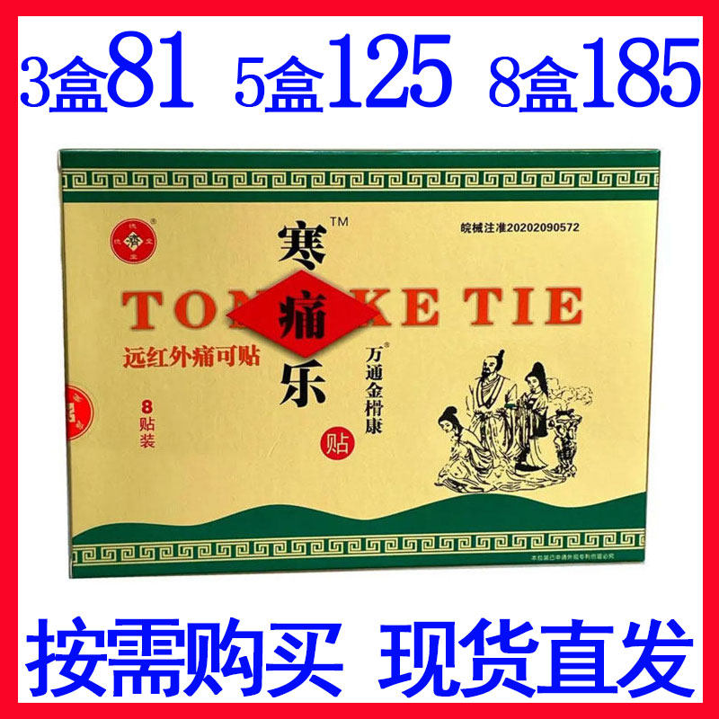 正品德济堂寒痛乐远红外痛可贴 颈椎腰椎疼痛贴膏跌打疼痛贴片