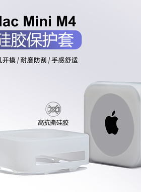 适用苹果2024新款Macmini电脑M4主机高抗撕软硅胶防刮碰保护套壳