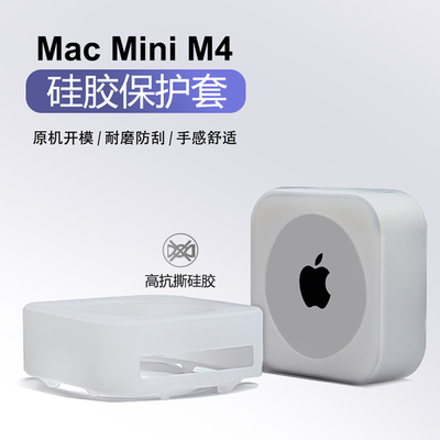 适用苹果2024Macmini电脑硅胶套
