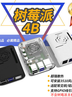 树莓派4代ABS塑料外壳RaspberryPi4B保护壳可装风扇散热片L4B款